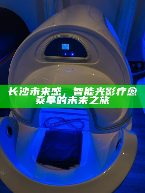 未来感长沙，智能光影疗愈桑拿的未来之旅